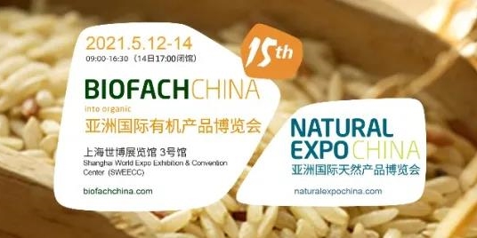 第十五届BIOFACH CHINA亚洲国际有机产品博览会